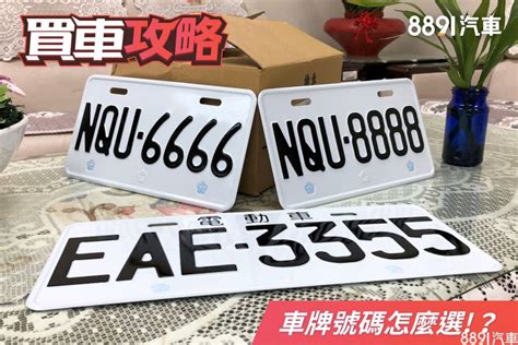 號碼吉凶 車牌|車牌選號工具｜附：車牌吉凶、數字五行命理分析 – 免 